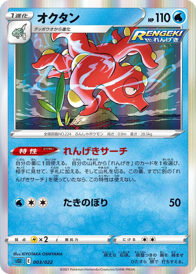 オクタン (SGI 003/022)