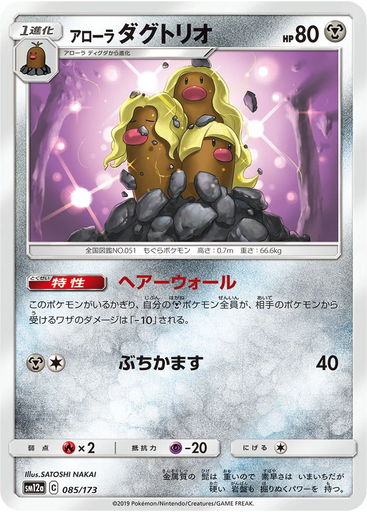 アローラ ダグトリオ (SM12a 085/173)