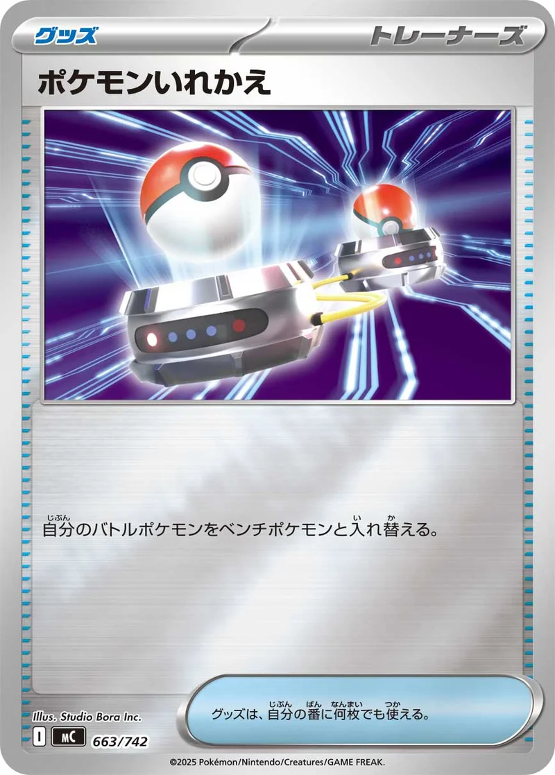 ポケモンいれかえ (MC 663/742)