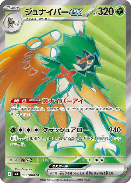 ジュナイパーex (M3 093/080)