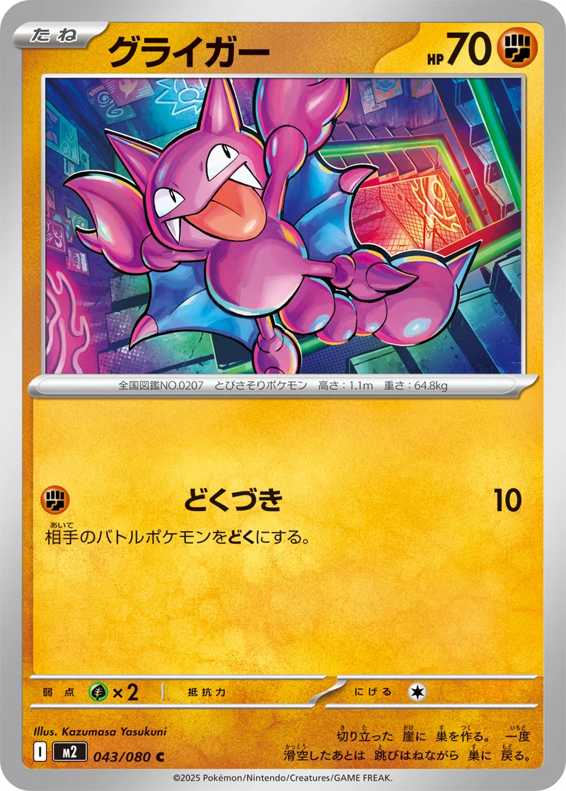 グライガー (M2 043/080)