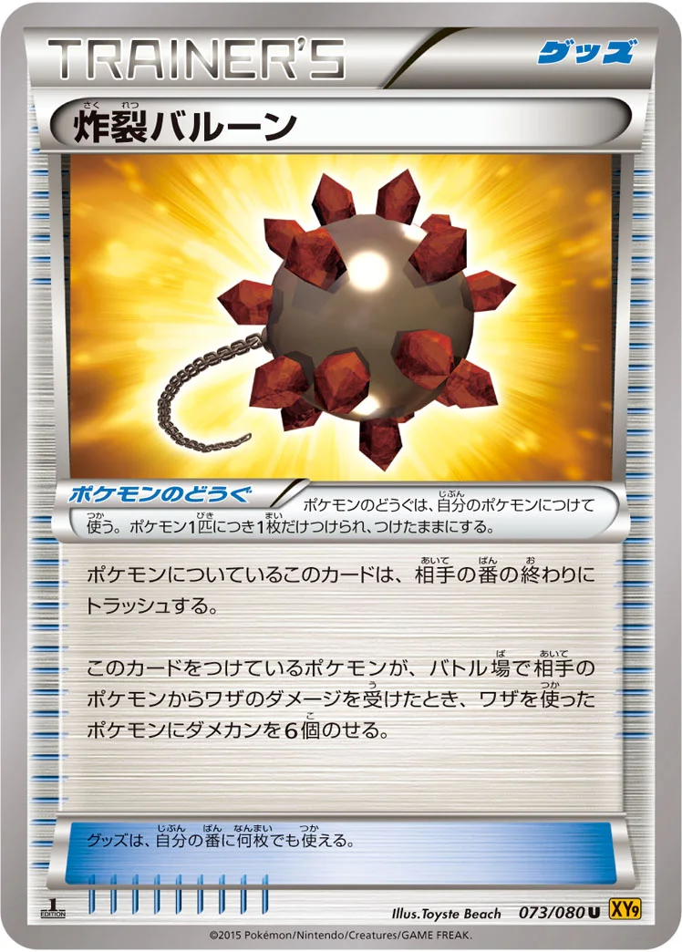 炸裂バルーン (XY9-B 073/080)