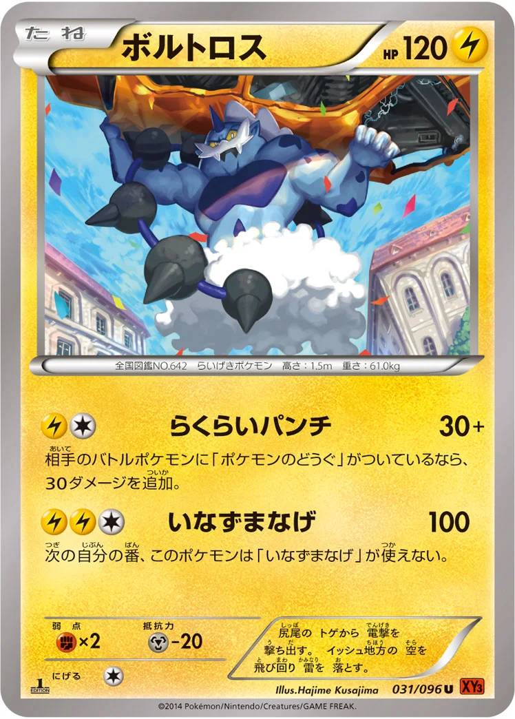 ボルトロス (XY3 031/096)