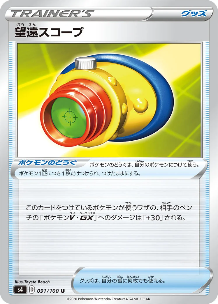 望遠スコープ (S4 091/100)