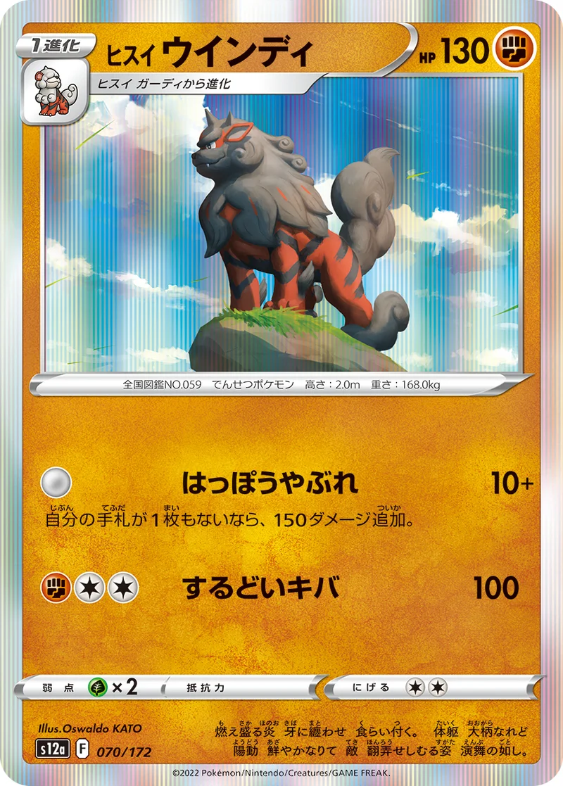 ヒスイ ウインディ (S12a 070/172)