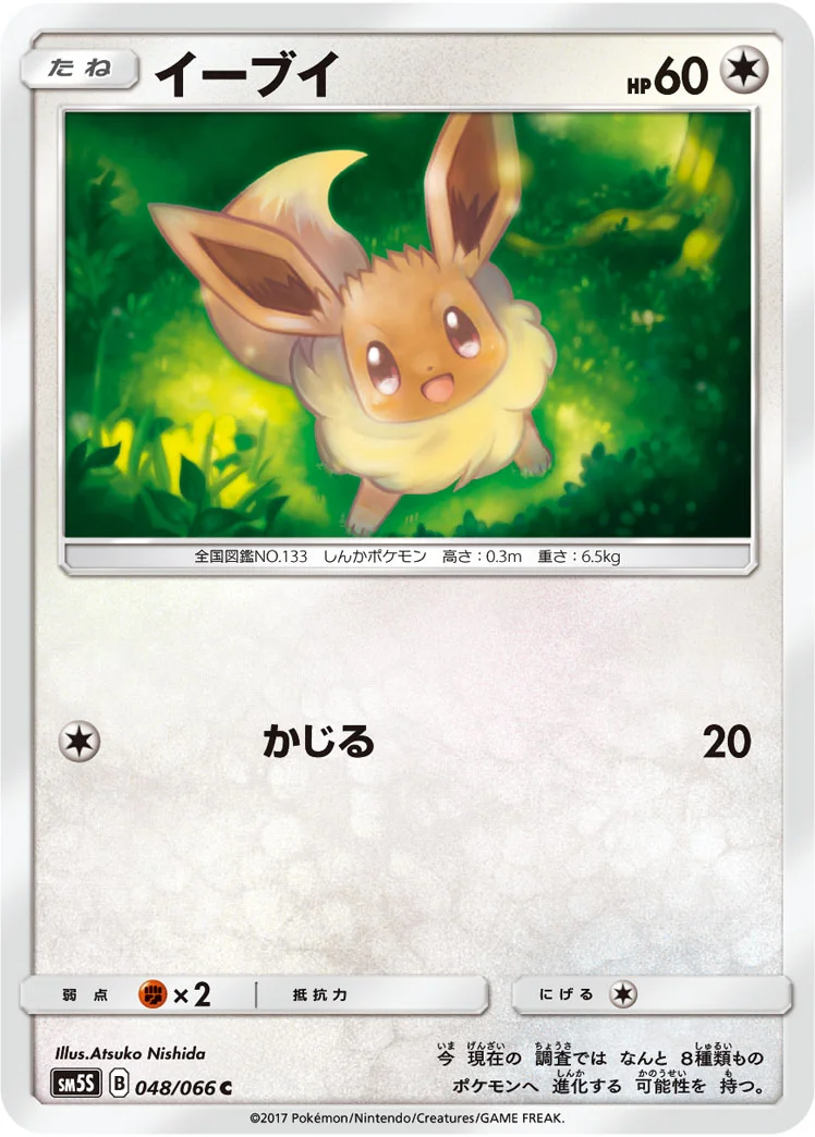 イーブイ (SM5S 048/066)