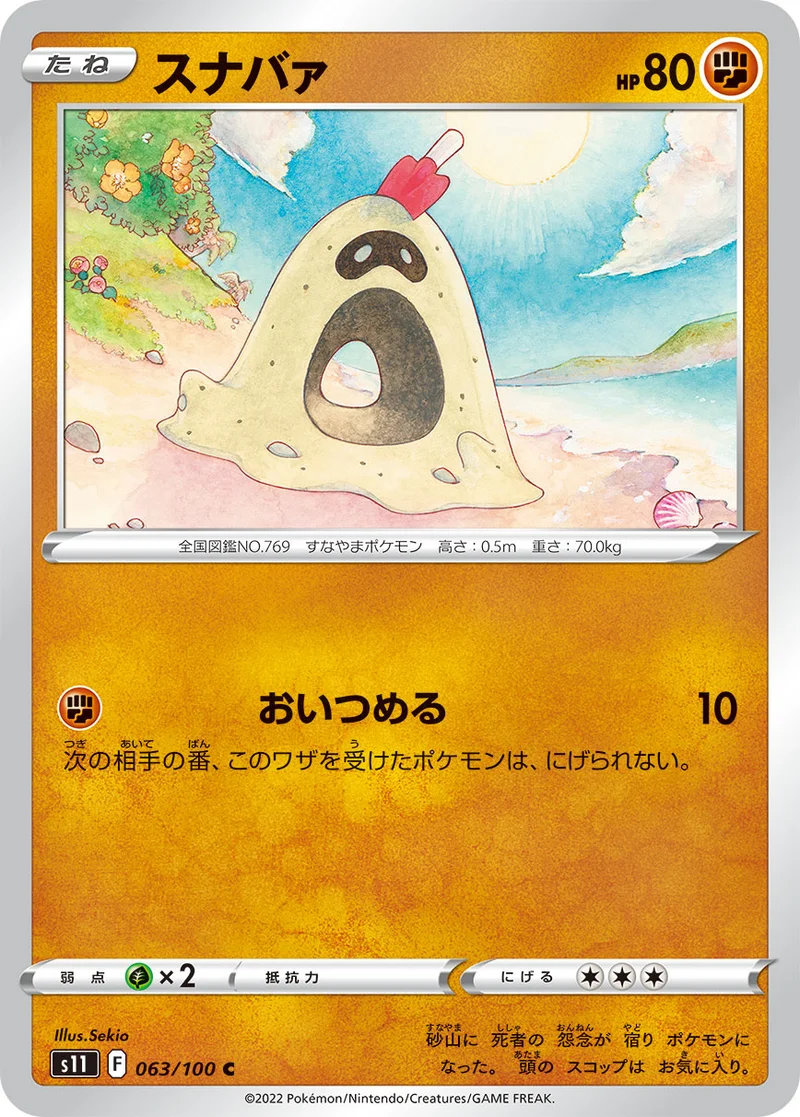 スナバァ (S11 063/100)