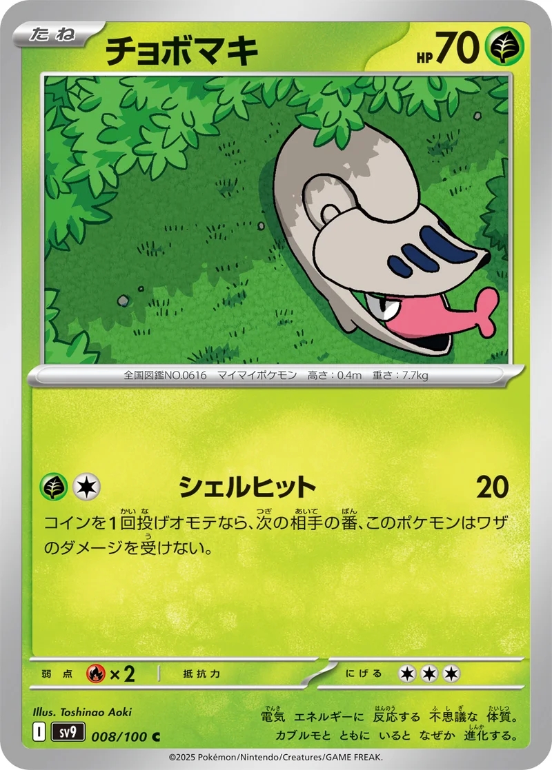 チョボマキ (SV9 008/100)
