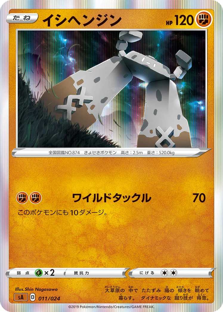イシヘンジン (SA 011/024)