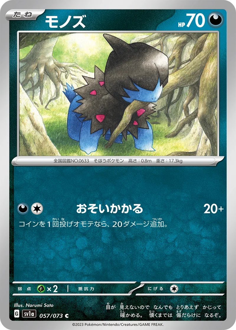 モノズ (SV1a 057/073)