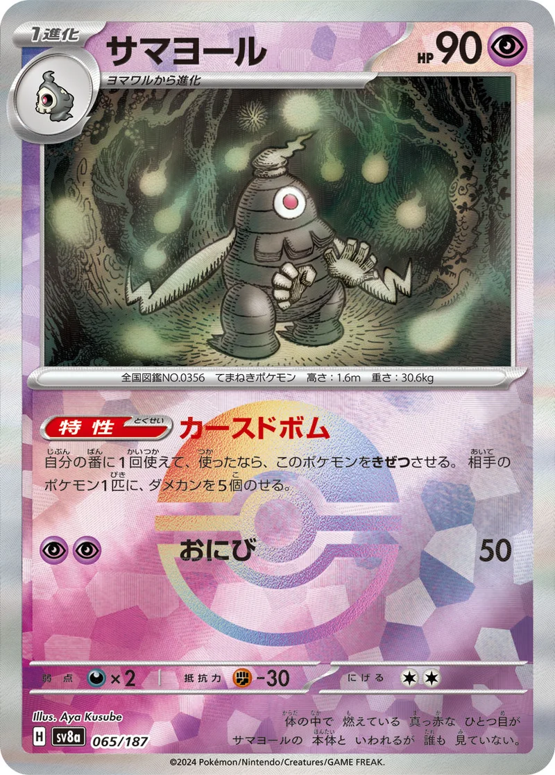サマヨール (SV8a 065/187)