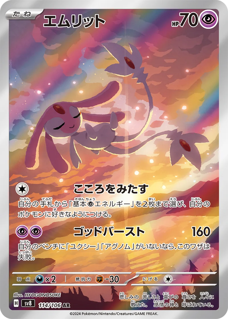 エムリット (SV8 114/106)