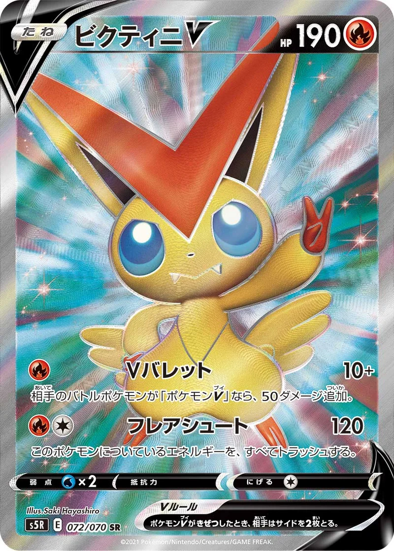 ビクティニV (S5R 072/070)