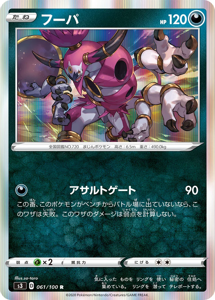 フーパ (S3 061/100)