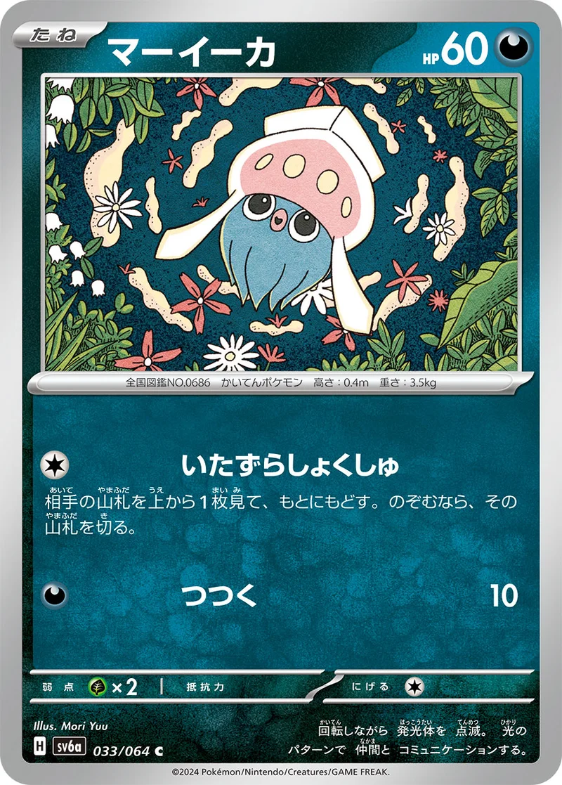 マーイーカ (SV6a 033/064)