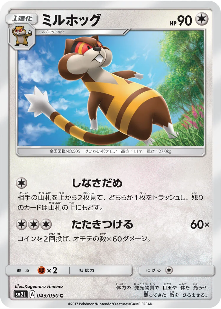 ミルホッグ (SM2L 043/050)
