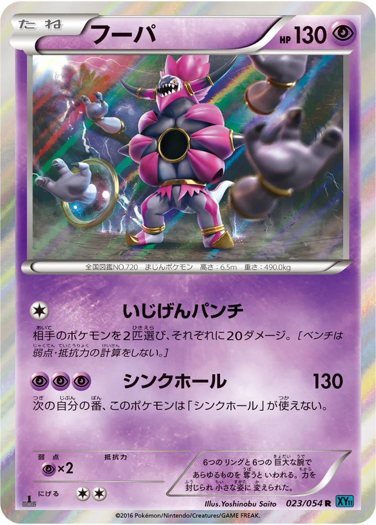 フーパ (XY11-Br 023/054)