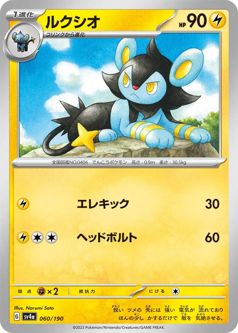 ルクシオ (SV4a 060/190)