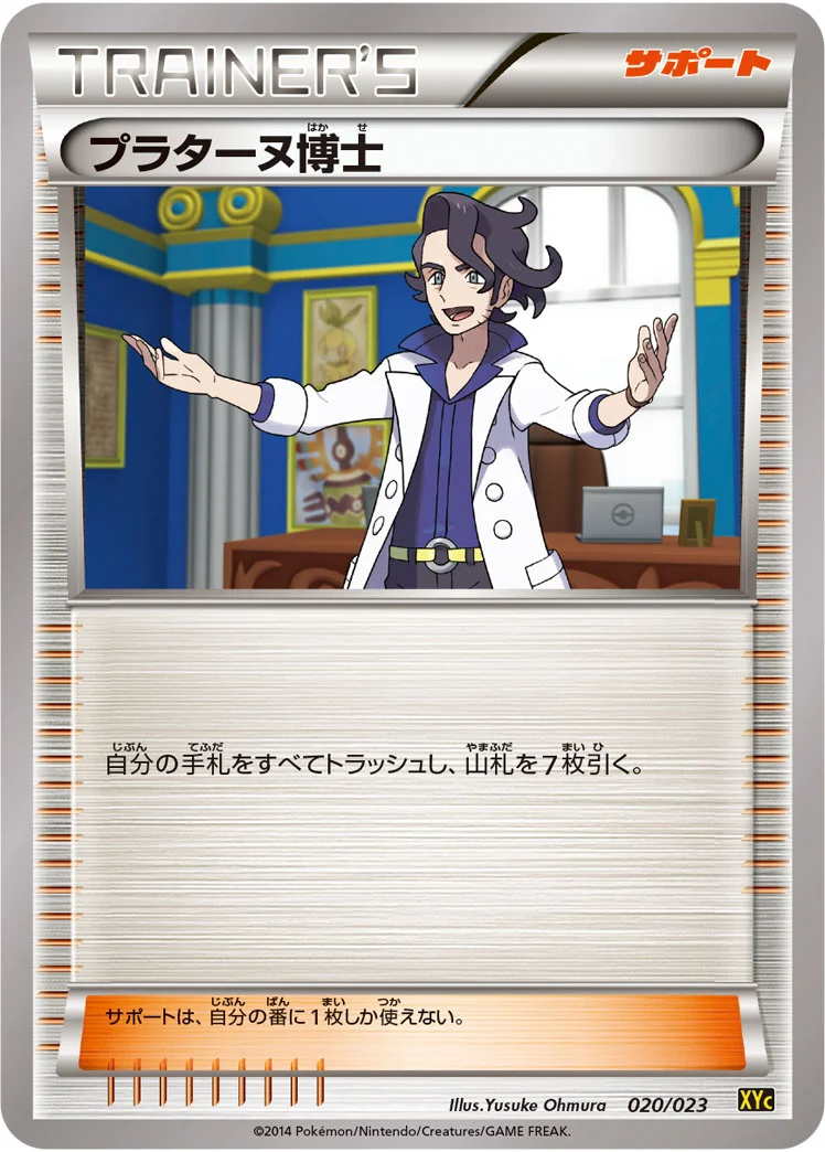 プラターヌ博士 (XYC 020/023)
