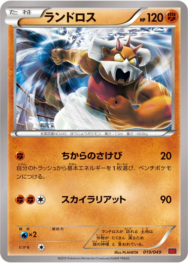 ランドロス (MMB-P 019/049)