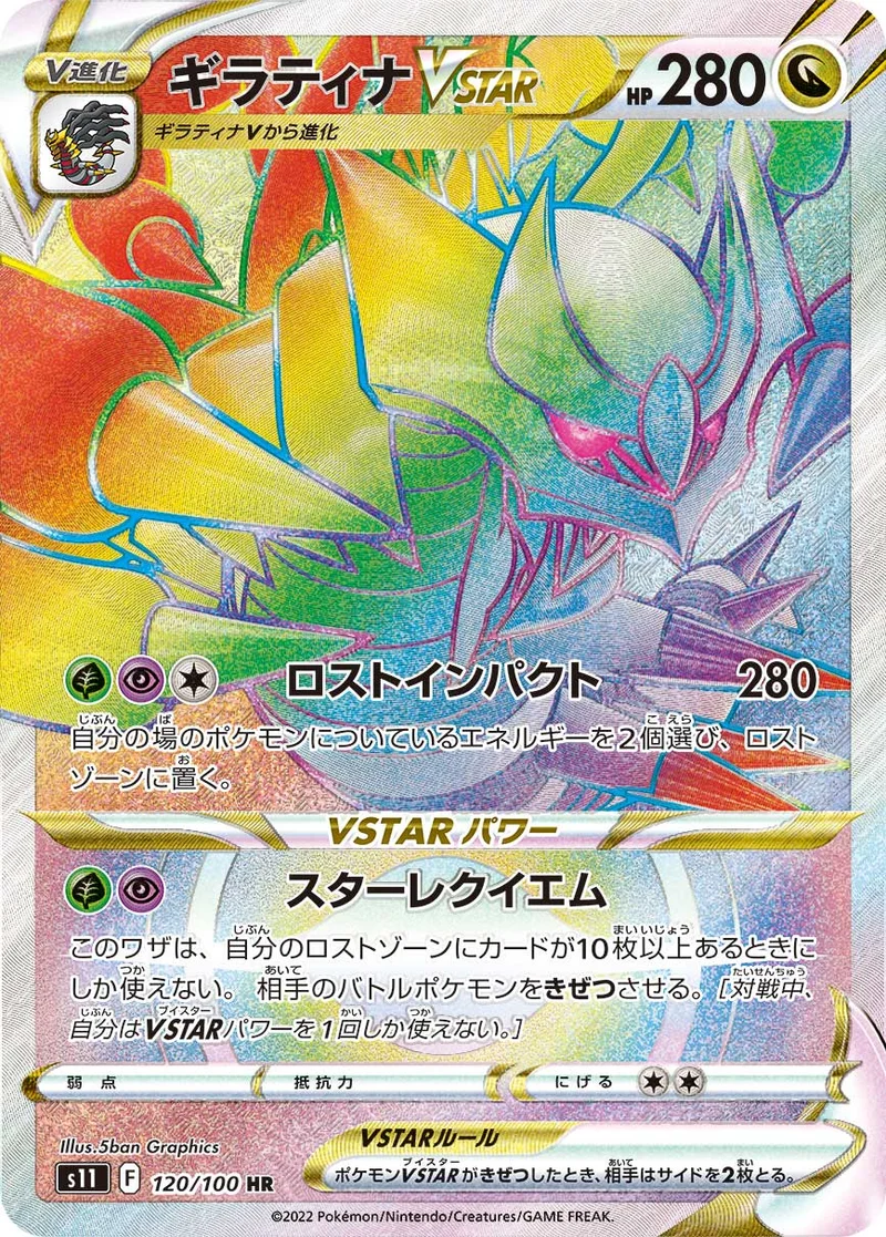 ギラティナVSTAR (S11 120/100)