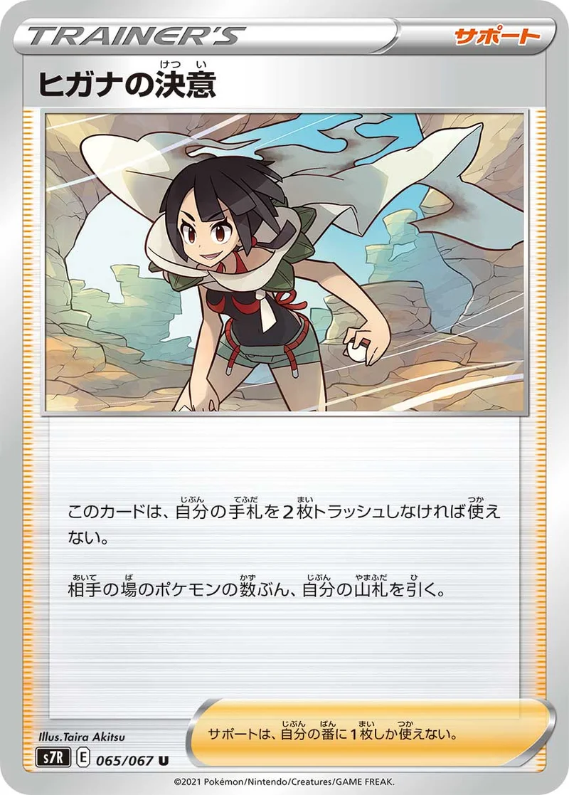 ヒガナの決意 (S7R 065/067)