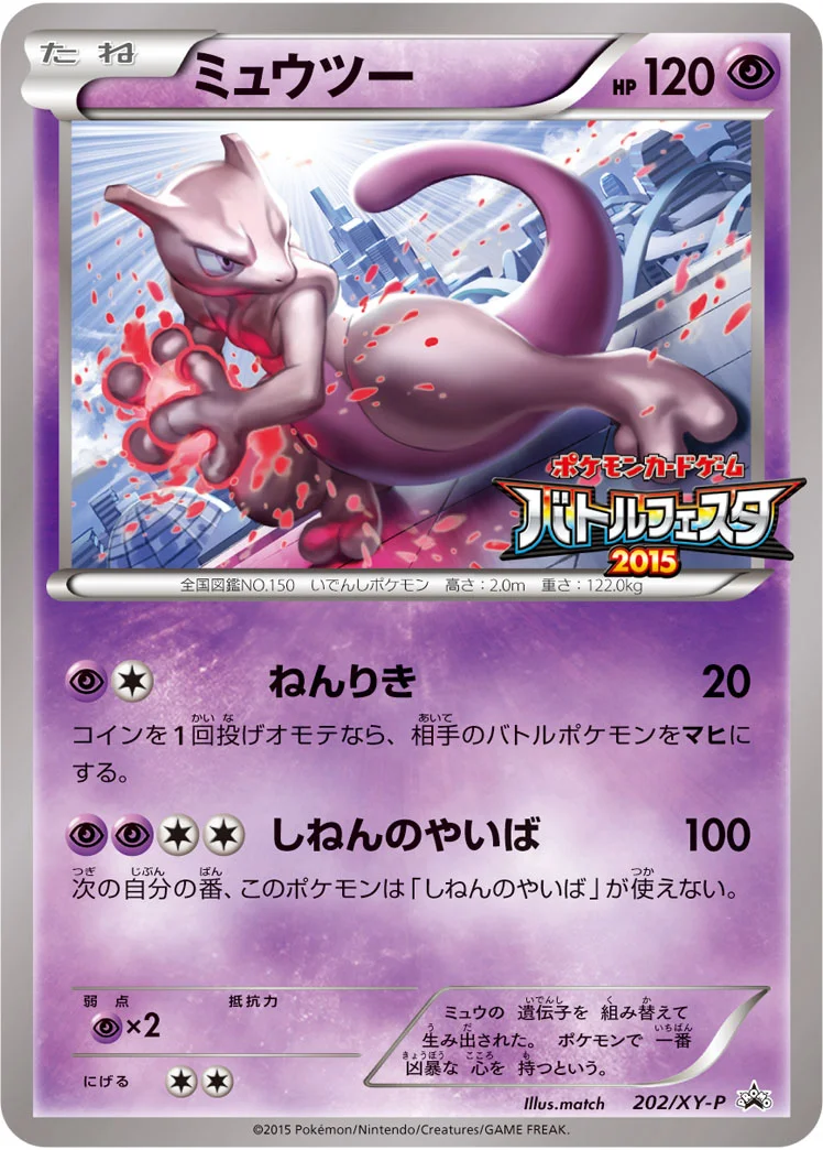 ミュウツー (XYP 202/XY-P)