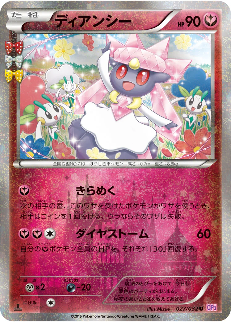 ディアンシー (CP3 027/032)
