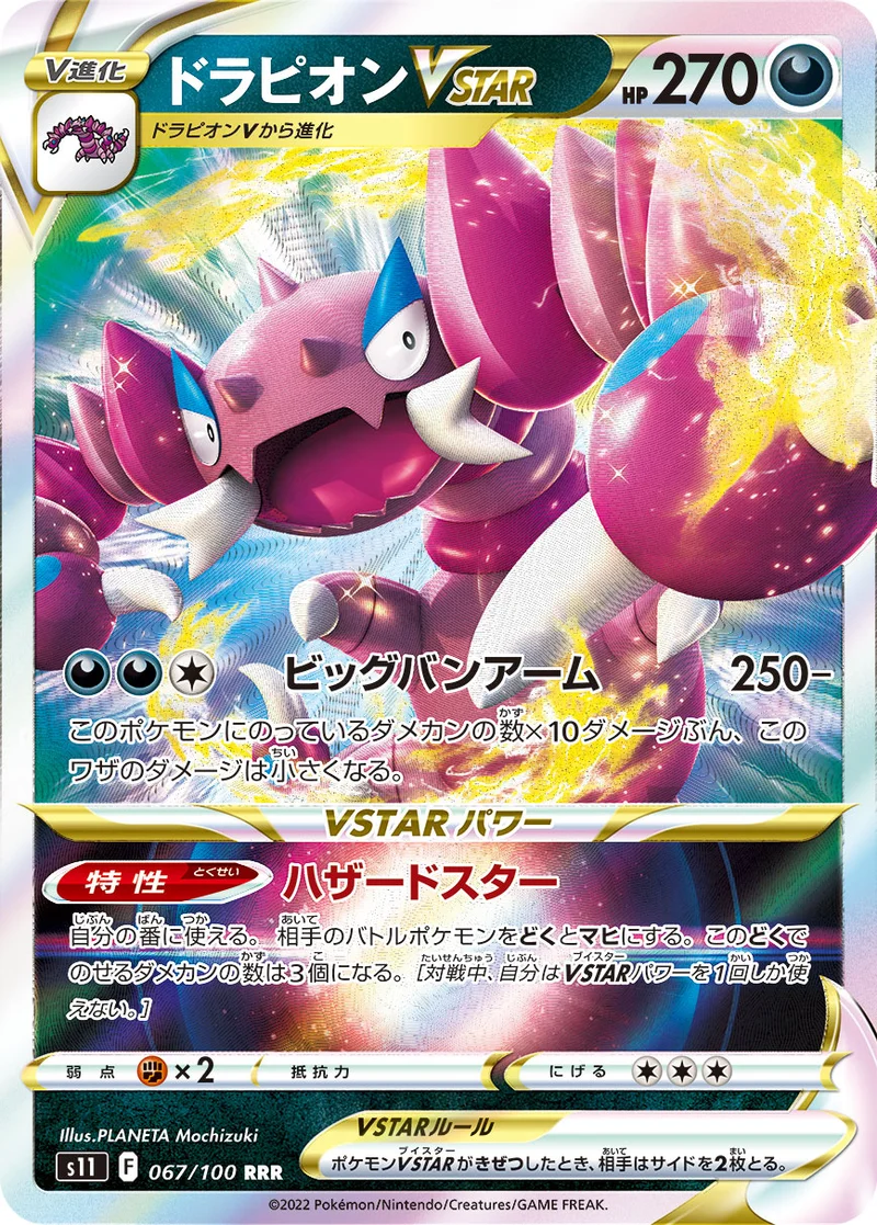ドラピオンVSTAR (S11 067/100)