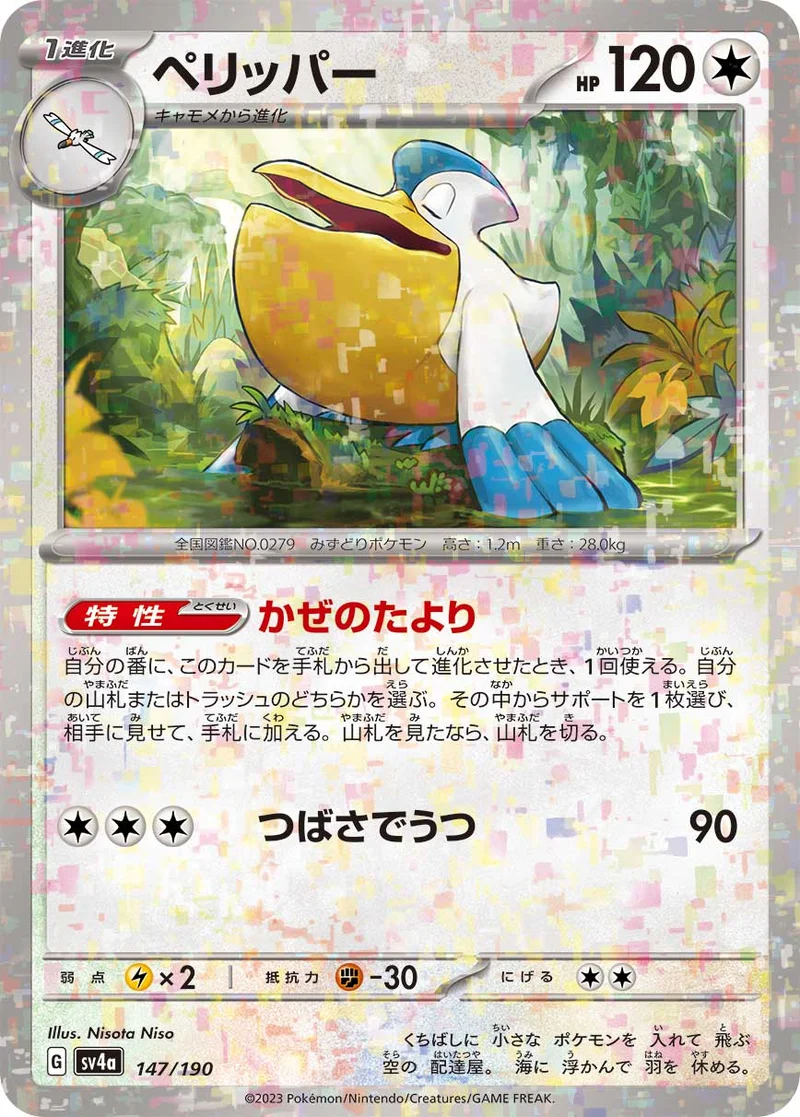 ペリッパー (SV4a 147/190)