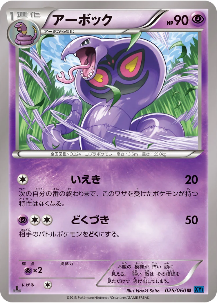 アーボック (XY1-Bx 025/060)