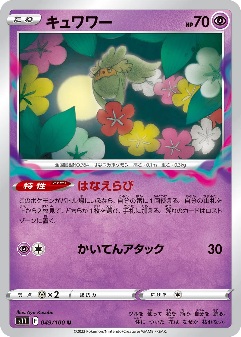 キュワワー (S11 049/100)
