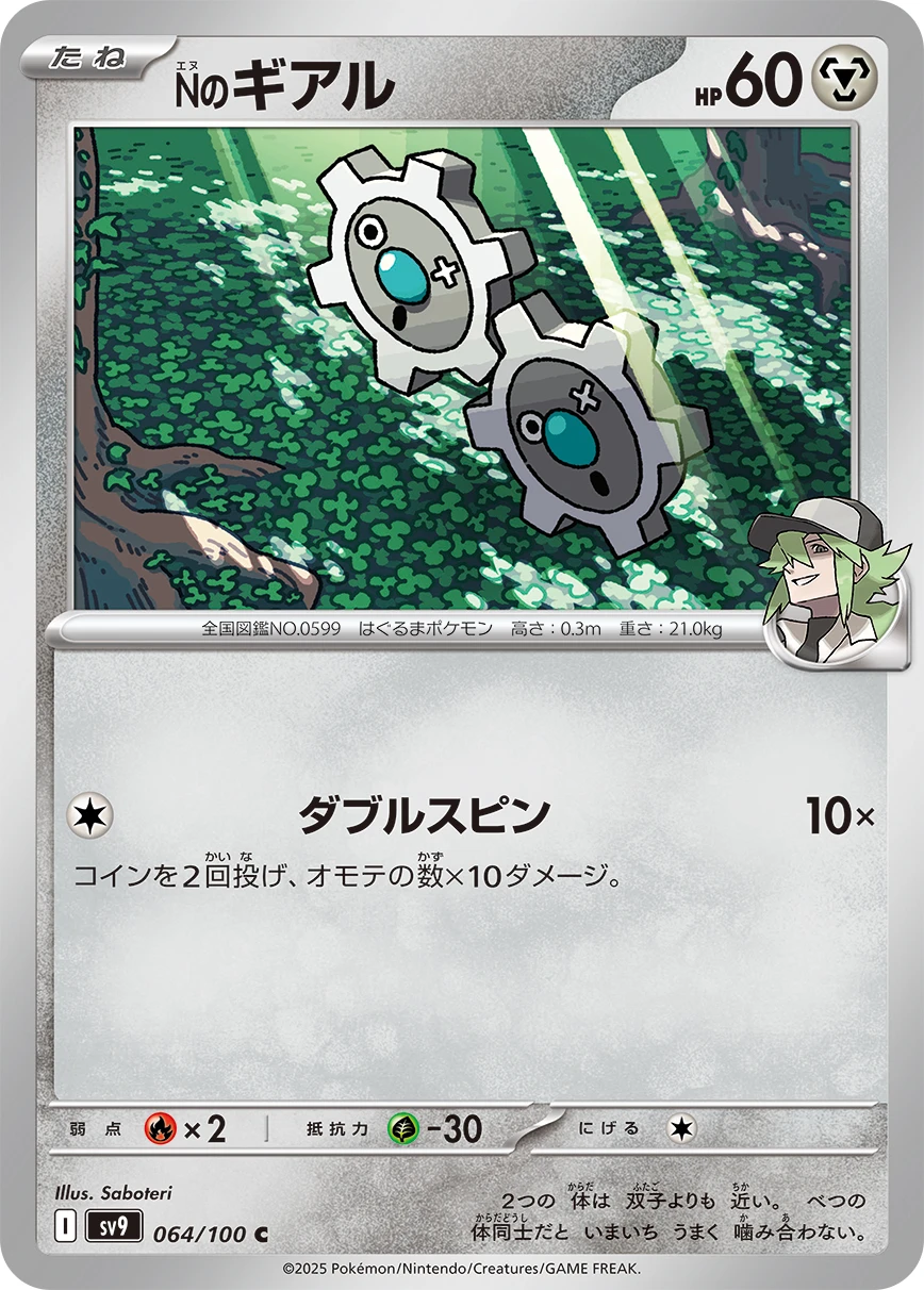 Nのギアル FRONT