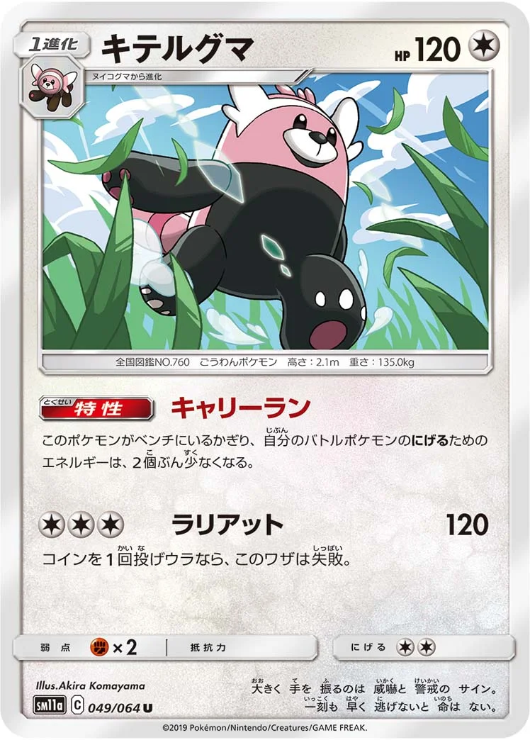 キテルグマ (SM11a 049/064)