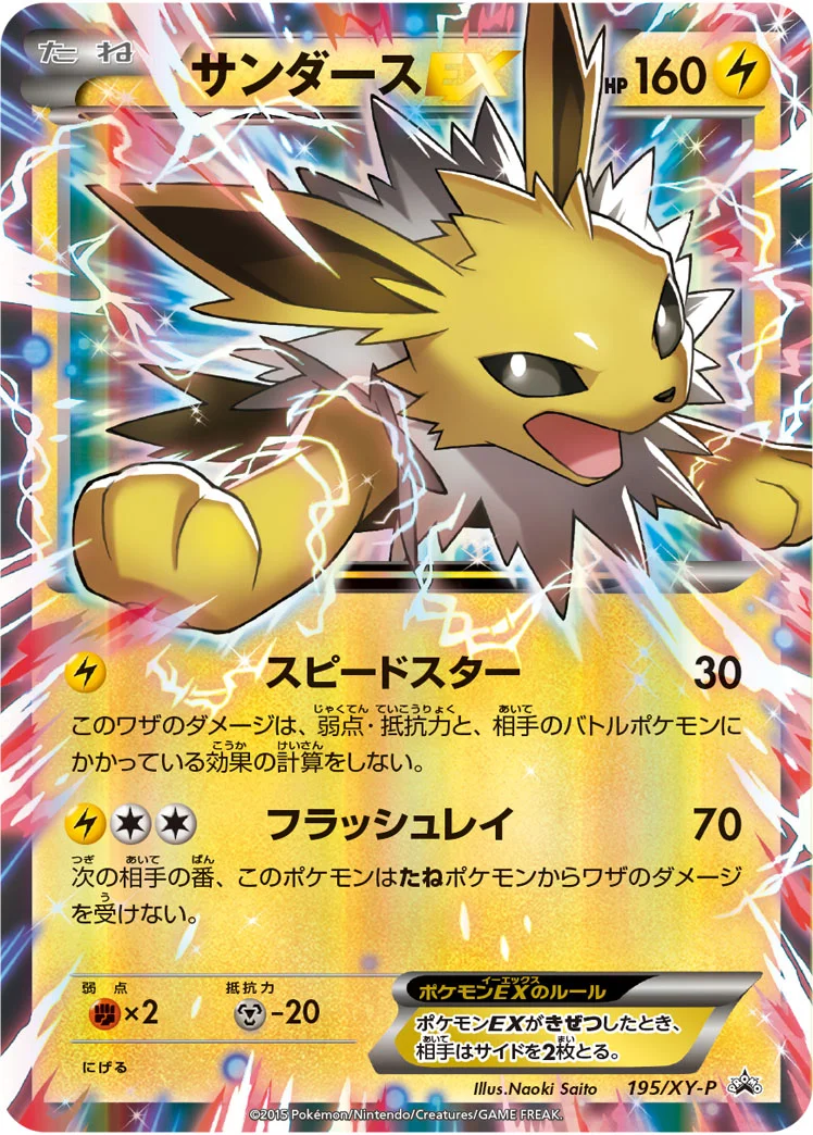 サンダースEX (XYP 195/XY-P)