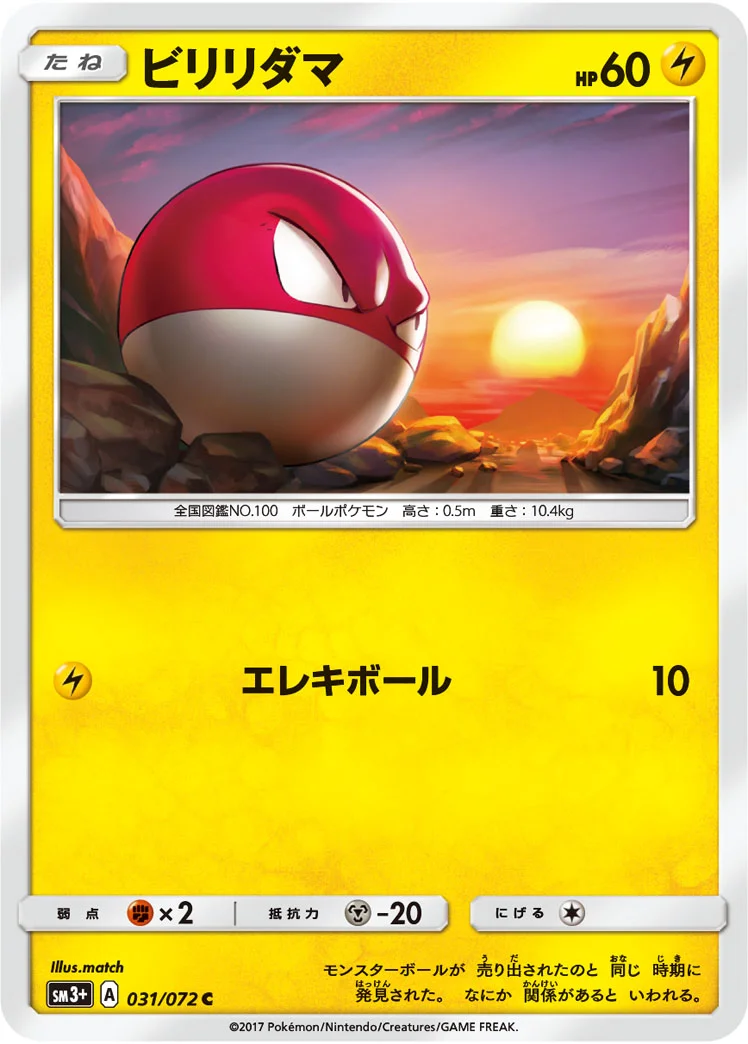 ビリリダマ (SM3p 031/072)