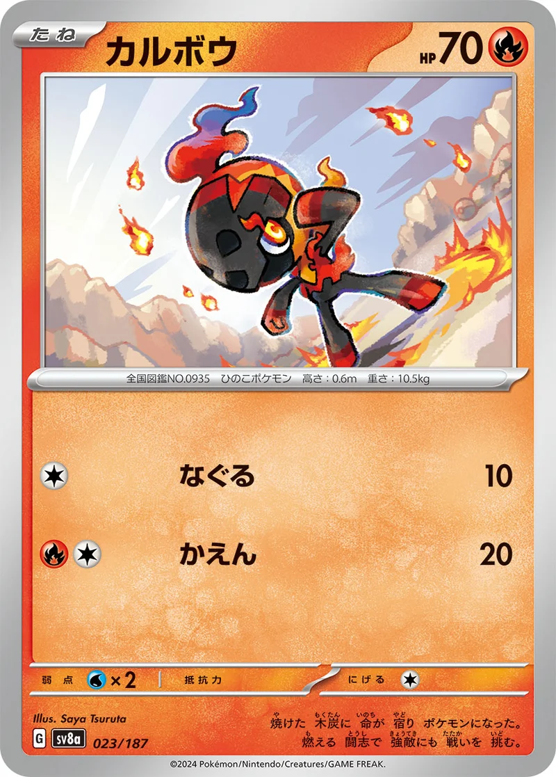 カルボウ (SV8a 023/187)