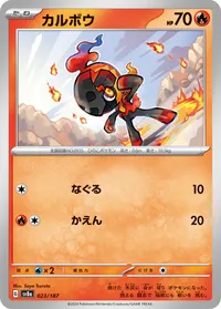 カルボウ (SV8a 023/187)