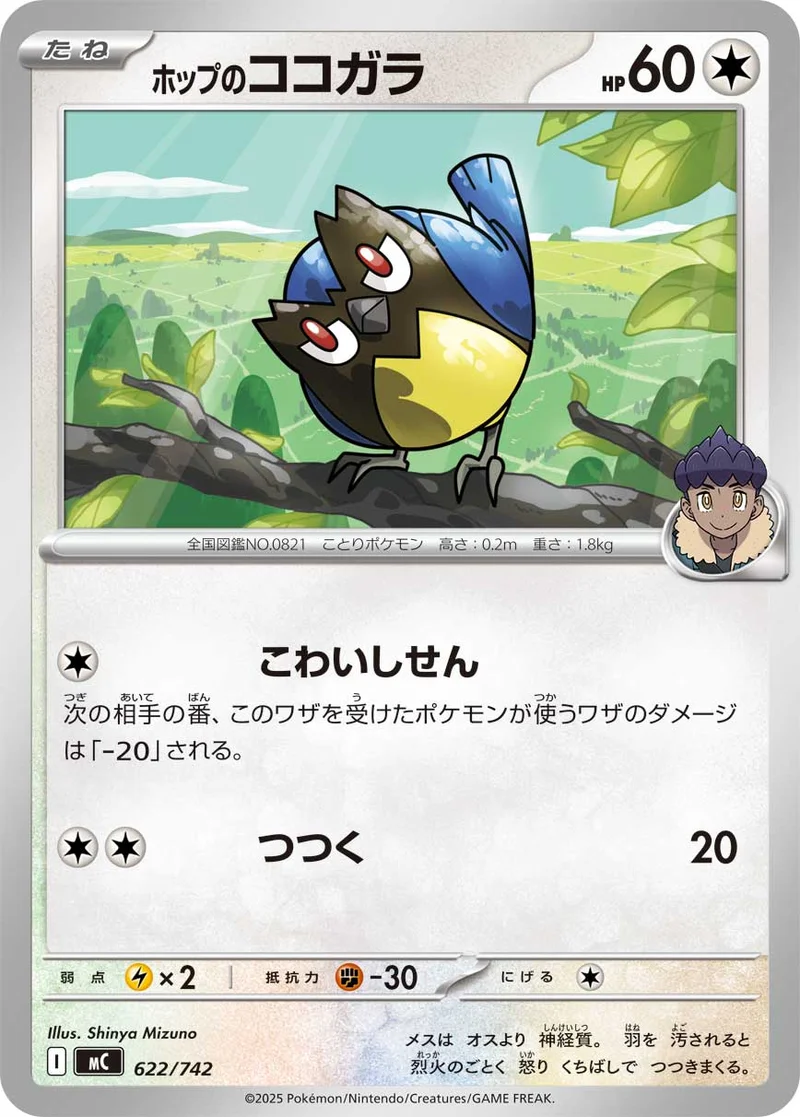 ホップのココガラ (MC 622/742)