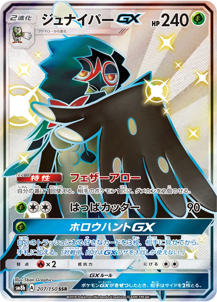 ジュナイパーGX (SM8b 207/150)