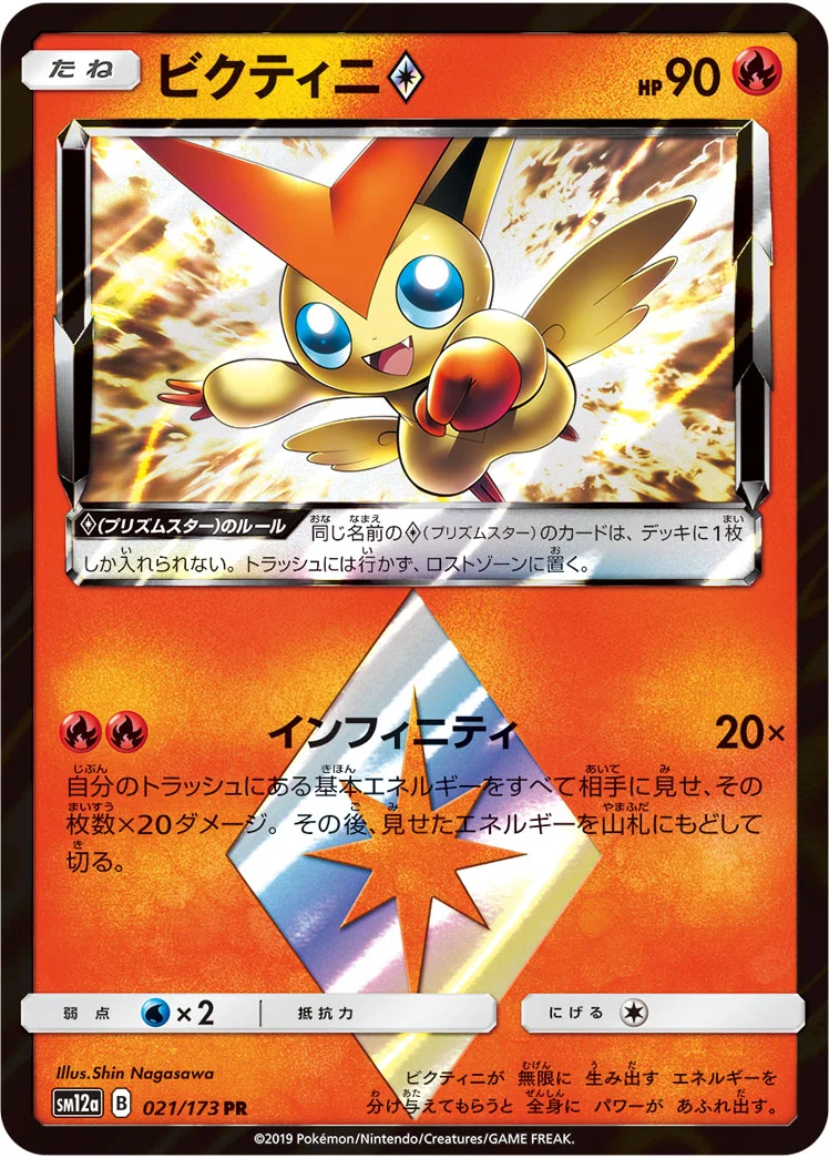 ビクティニ プリズムスター (SM12a 021/173)