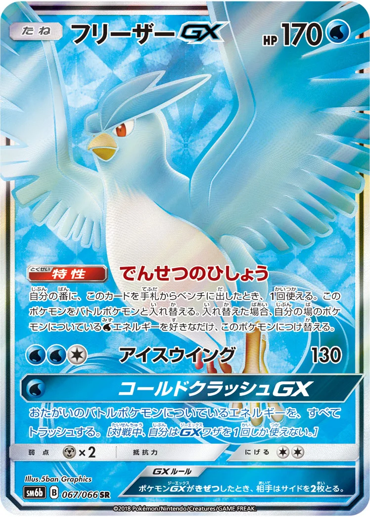 フリーザーGX (SM6b 067/066)