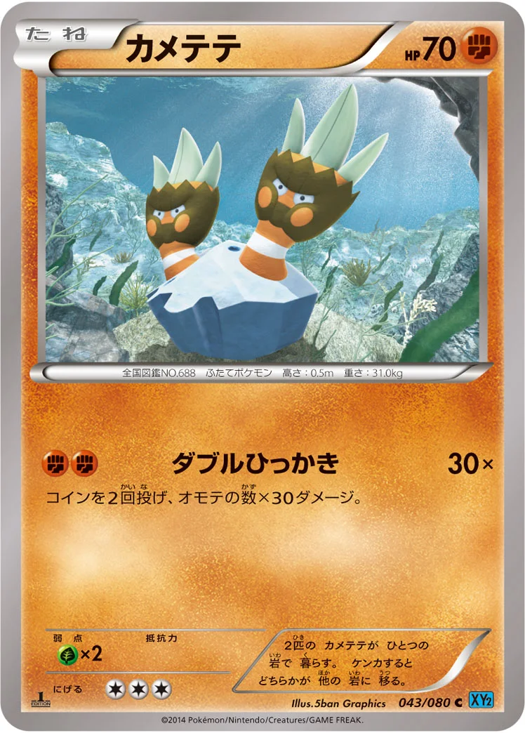 カメテテ (XY2 043/080)