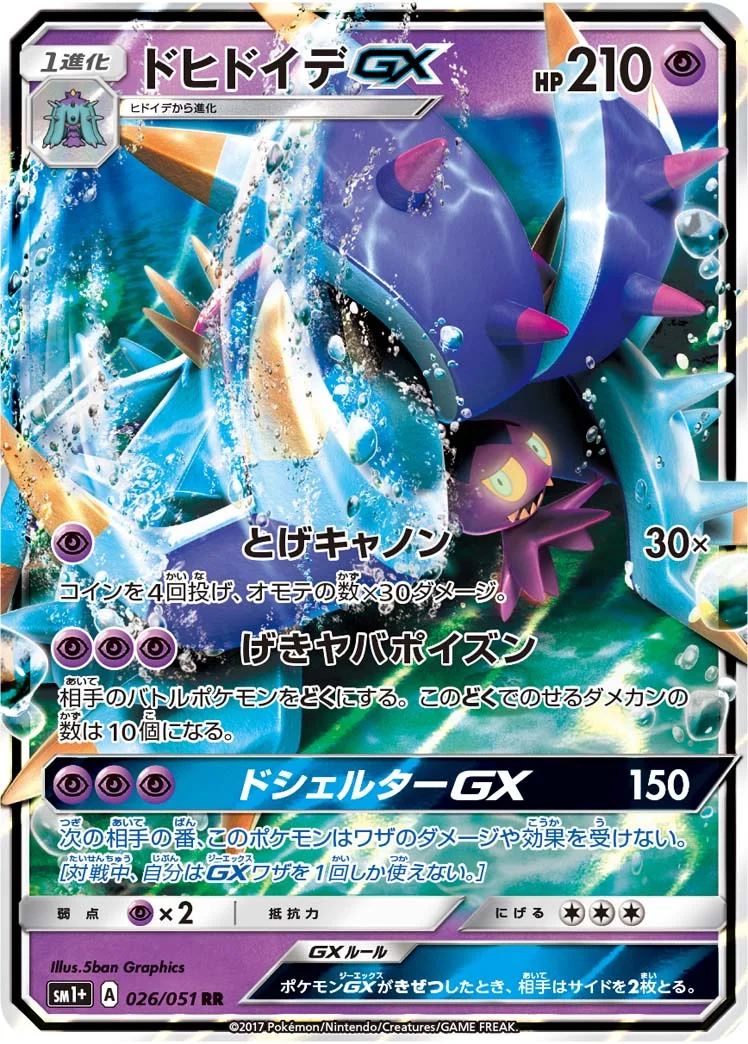 ドヒドイデGX (SM1p 026/051)