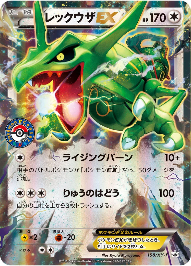 レックウザEX (XYP 158/XY-P)