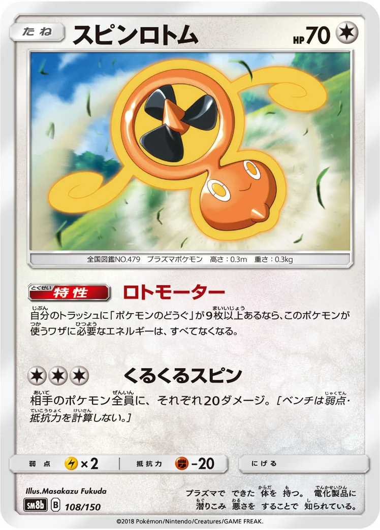 スピンロトム (SM8b 108/150)