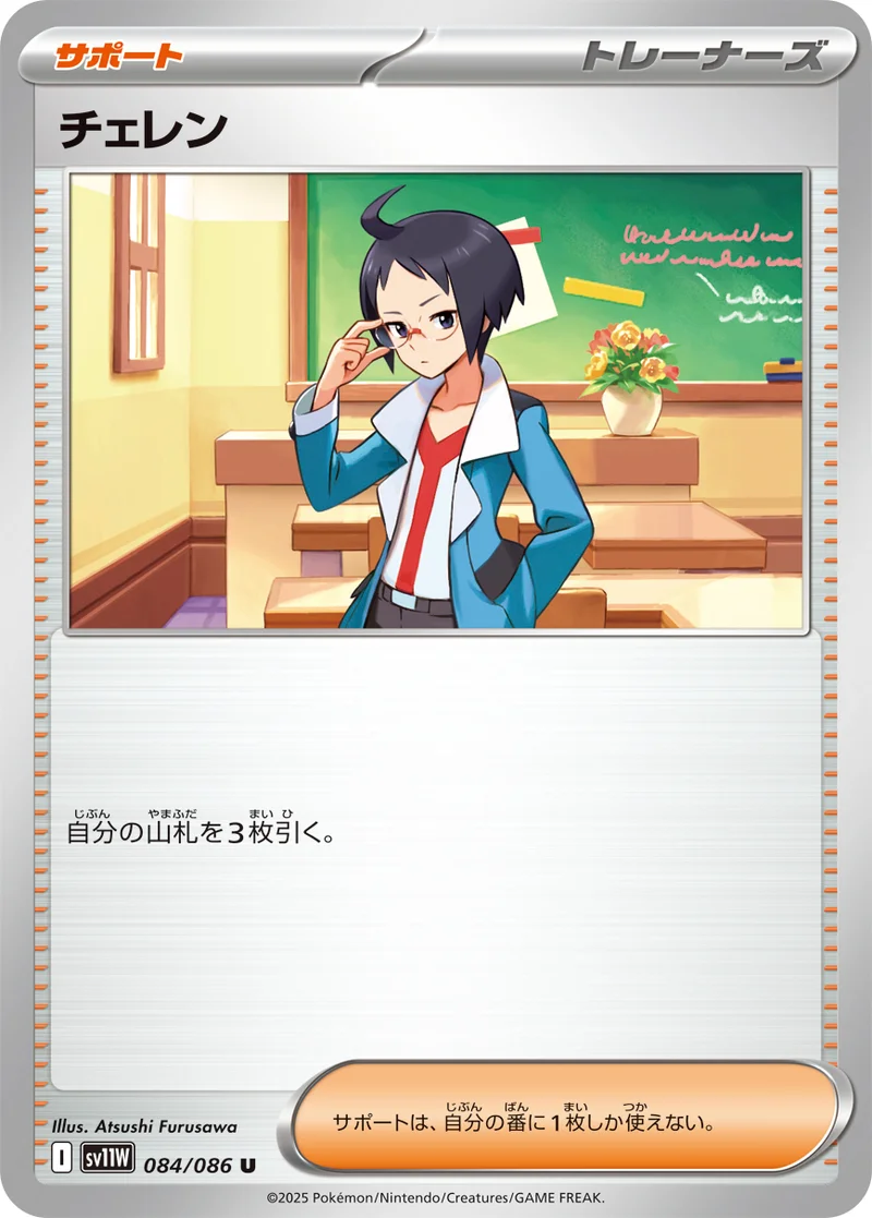 チェレン (SV11W 084/086)
