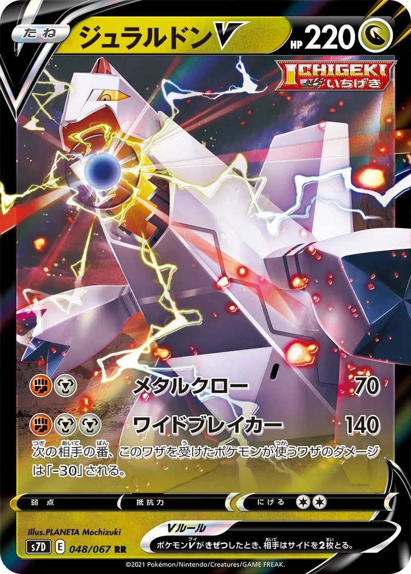ジュラルドンV (S7D 048/067)