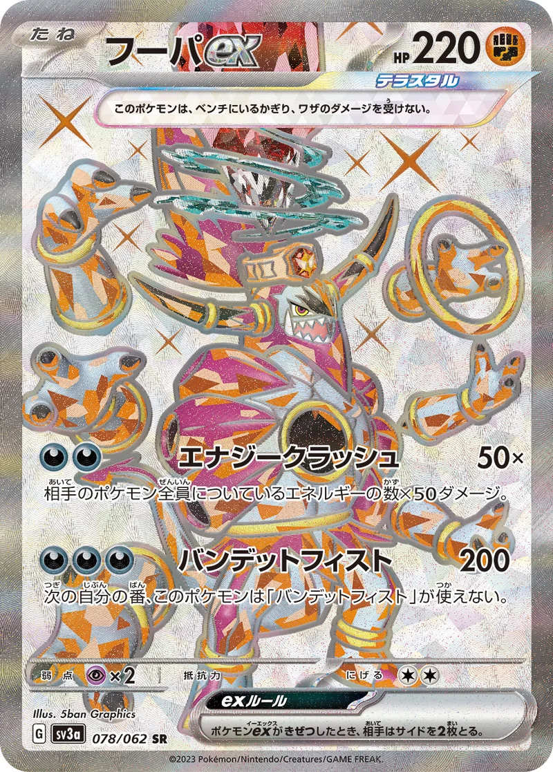 フーパex (SV3a 078/062)