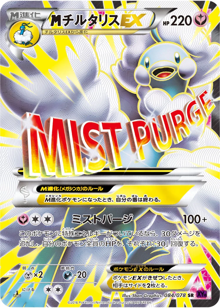 MチルタリスEX (XY10-B 084/078)